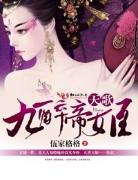 天歌，九醉帝姬 封面