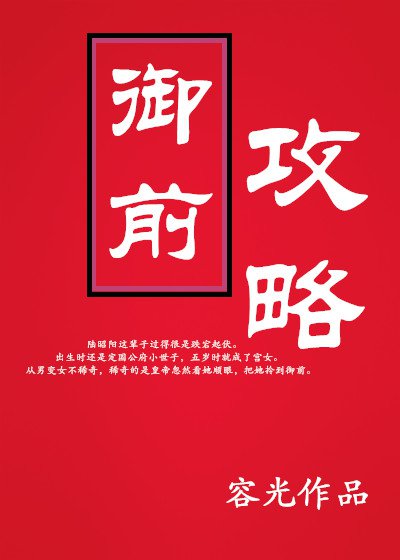 御前攻略 封面