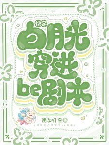 快穿白月光穿进be剧本 封面