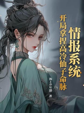 情报系统:开局拿捏高冷仙子命脉 封面