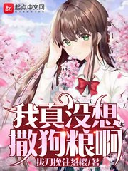 我真没想撒狗粮啊 封面
