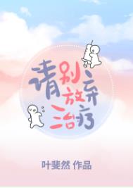 请别放弃治疗 封面