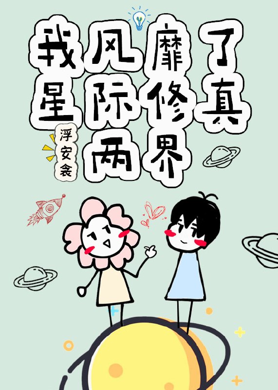 我风靡了星际修真两界 封面
