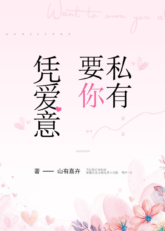 凭爱意要你私有 封面