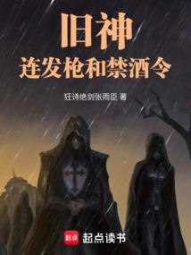 旧神，连发枪和禁酒令 封面