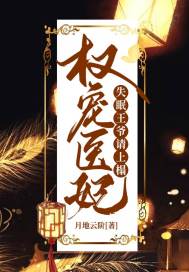 权宠医妃：失眠王爷请上榻 封面