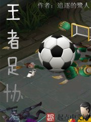 王者足协 封面