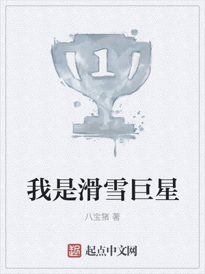 我是滑雪巨星 封面