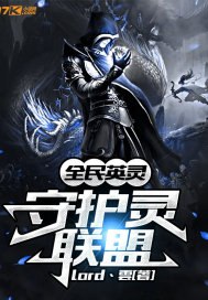 全民英灵:守护灵联盟 封面