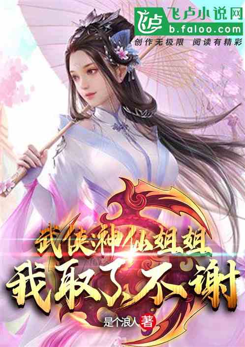 武侠:神仙姐姐我取了,不谢! 封面