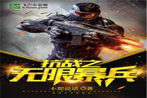 抗战之无限暴兵 封面