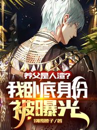 满屋卧底,你让我当老大?楚寒 封面