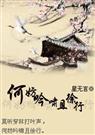 何妨吟啸且徐行 星无言 封面