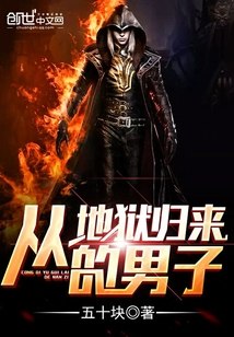 从地狱归来的男子 封面