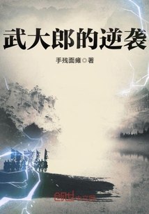 武大郎的逆袭 封面