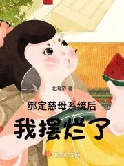 绑定慈母系统后,我摆烂了 封面