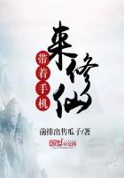 带着手机来修仙 封面