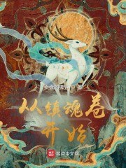 从镇魂卷开始 封面