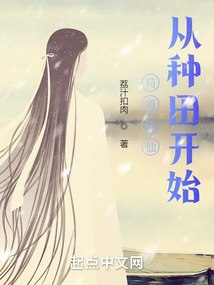 苟道修仙，从种田开始 封面