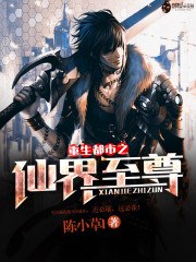 重生都市之仙界至尊 封面