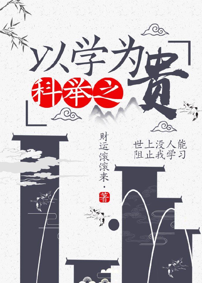 科举之以学为贵 封面