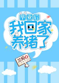 毕业后我回家养猪了 封面