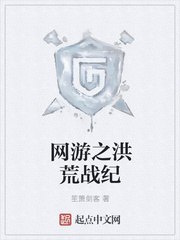 网游之洪荒战纪 封面