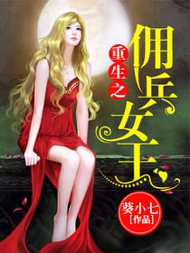 重生之佣兵女王 封面