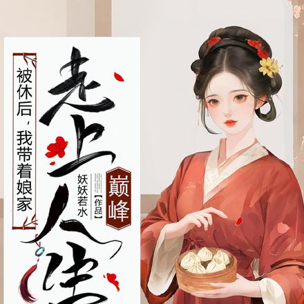 被休后,我带着娘家走上人生巅峰 封面