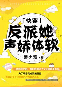 反派她声娇体软[快穿] 封面