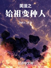 美漫之始祖变种人 封面