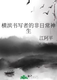 横滨书写者的非日常神生 封面