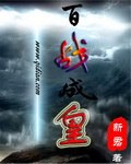 百战成皇 封面