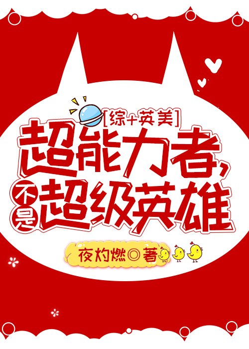 超能力者，不是超级英雄[综+英美] 封面
