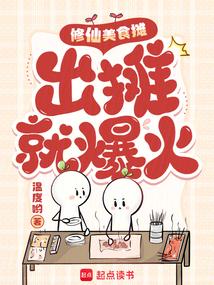 修仙美食摊，出摊就爆火 封面