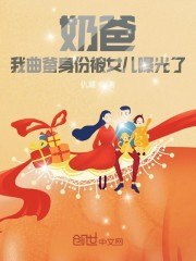 奶爸:我曲爹身份被女儿曝光了 封面