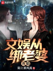 文娱从绑老婆开始 封面