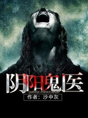 阴阳鬼医 封面