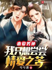 恋爱男神：我只想尝尝情爱之苦 封面