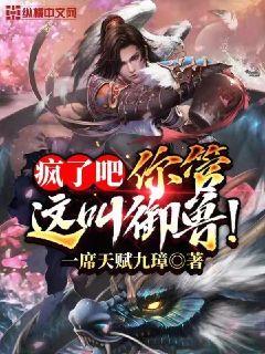 疯了吧你确定你是御兽师 封面