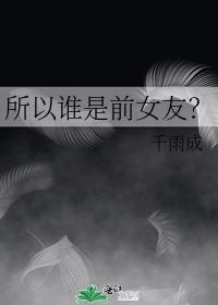 所以谁是前女友？ 封面