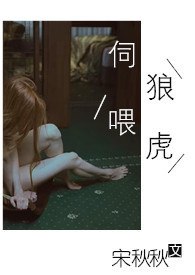 伺狼喂虎（NPH） 封面
