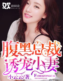腹黑总裁诱宠小妻 封面