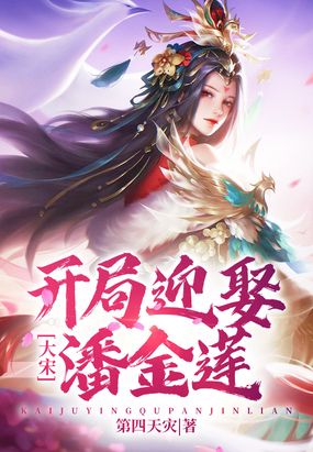 大宋：开局迎娶潘金莲 封面