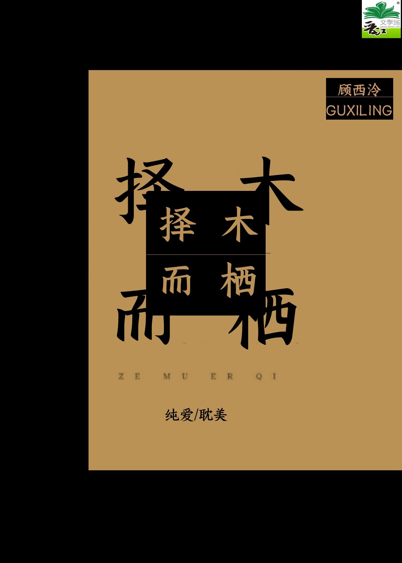 择木而栖txt 封面