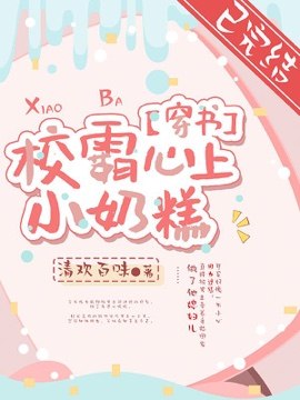 【穿书】校霸心上小奶糕 封面