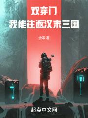 双穿门：我能往返汉末三国 封面