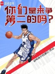 你们是来争第二的吗？ 封面