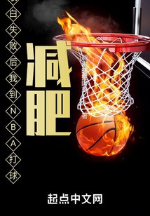 表白失败后我到NBA打球减肥 封面
