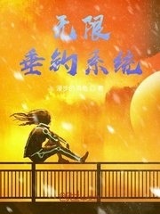 无限垂钓系统 封面